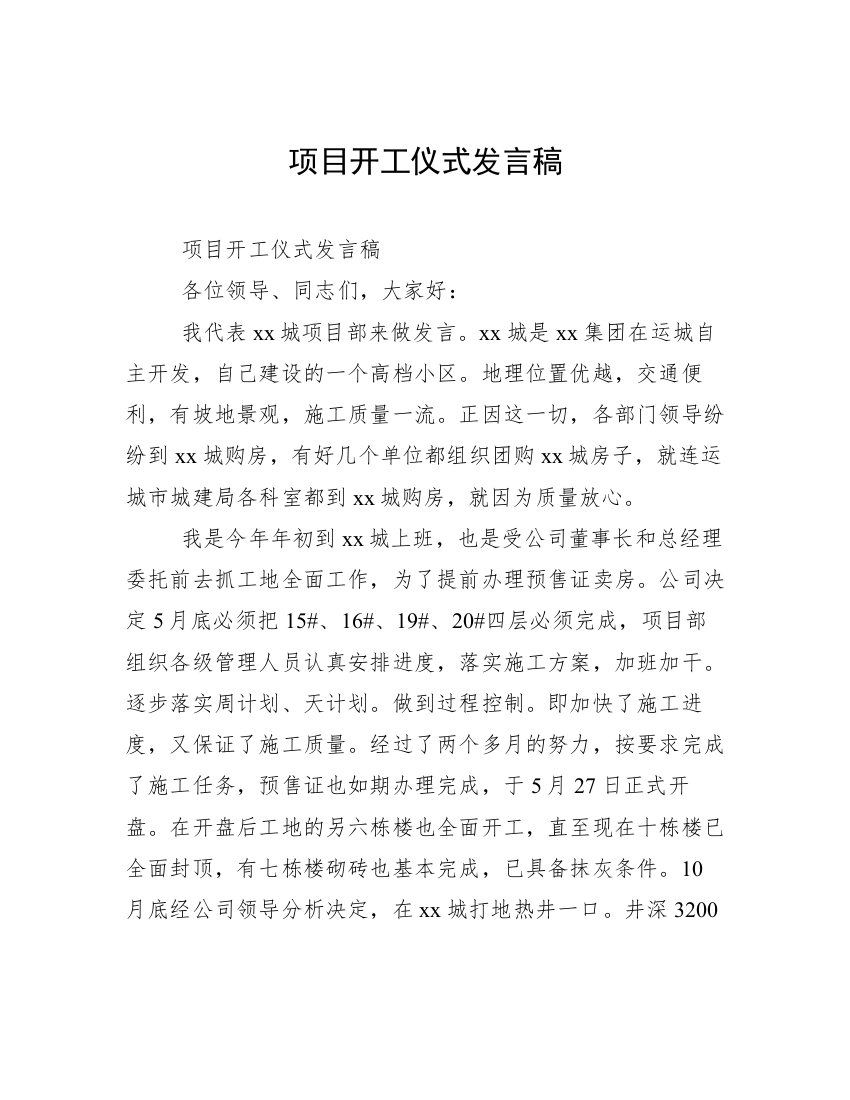 项目开工仪式发言稿