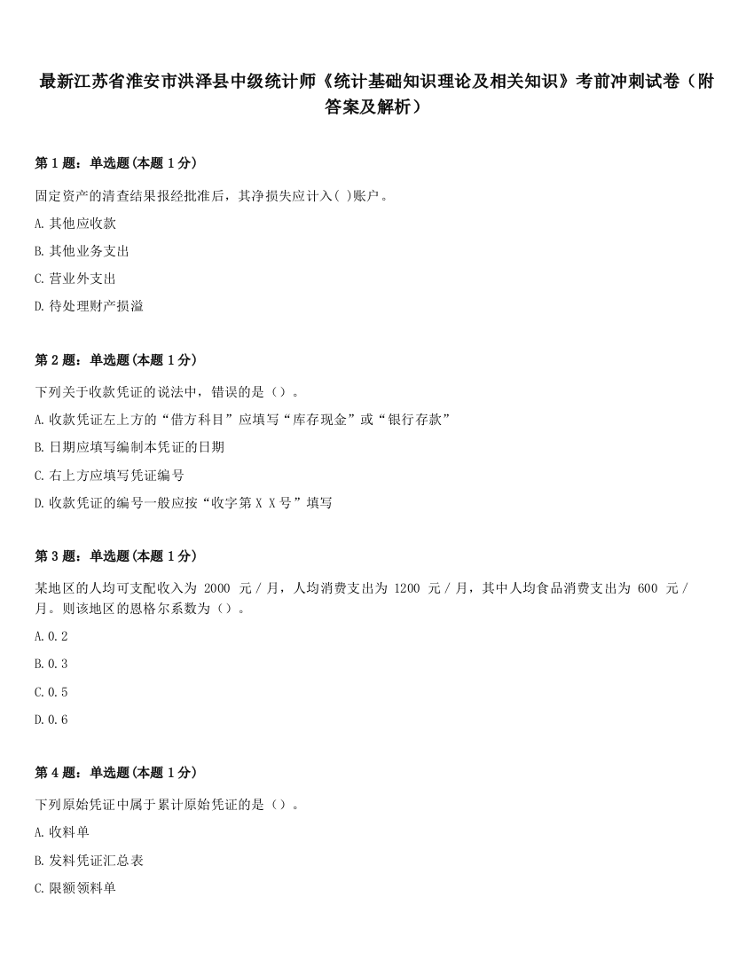 最新江苏省淮安市洪泽县中级统计师《统计基础知识理论及相关知识》考前冲刺试卷（附答案及解析）