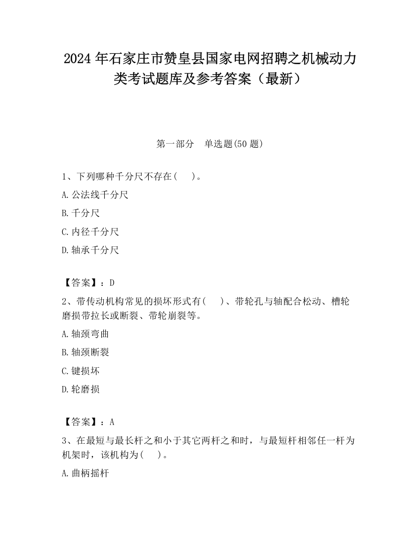 2024年石家庄市赞皇县国家电网招聘之机械动力类考试题库及参考答案（最新）