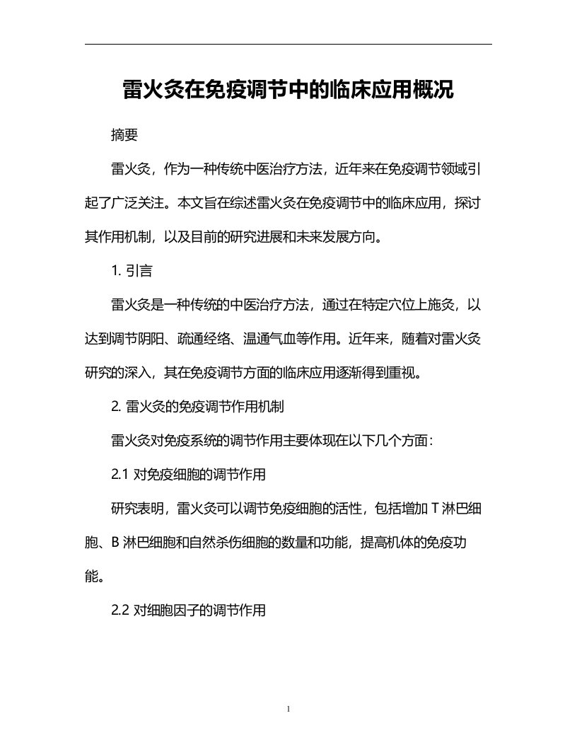 雷火灸在免疫调节中的临床应用概况