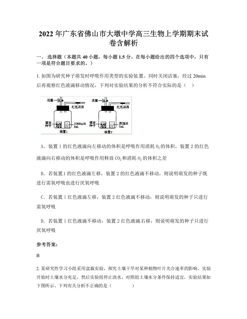 2022年广东省佛山市大墩中学高三生物上学期期末试卷含解析