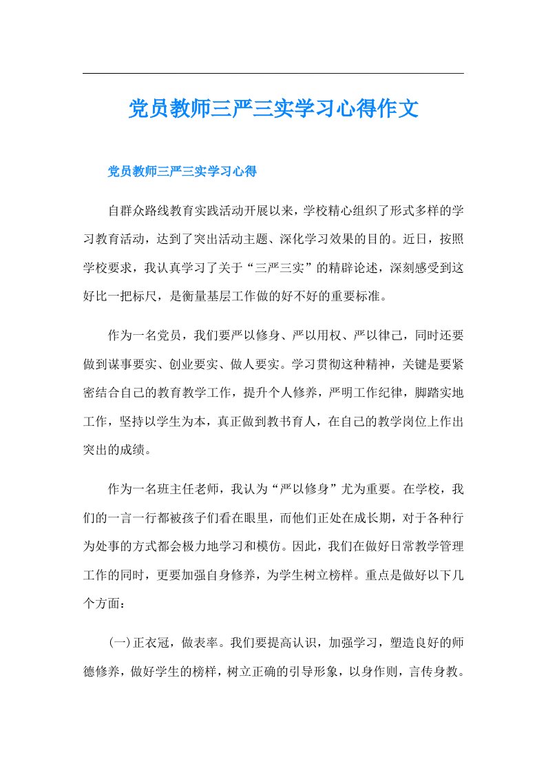 党员教师三严三实学习心得作文