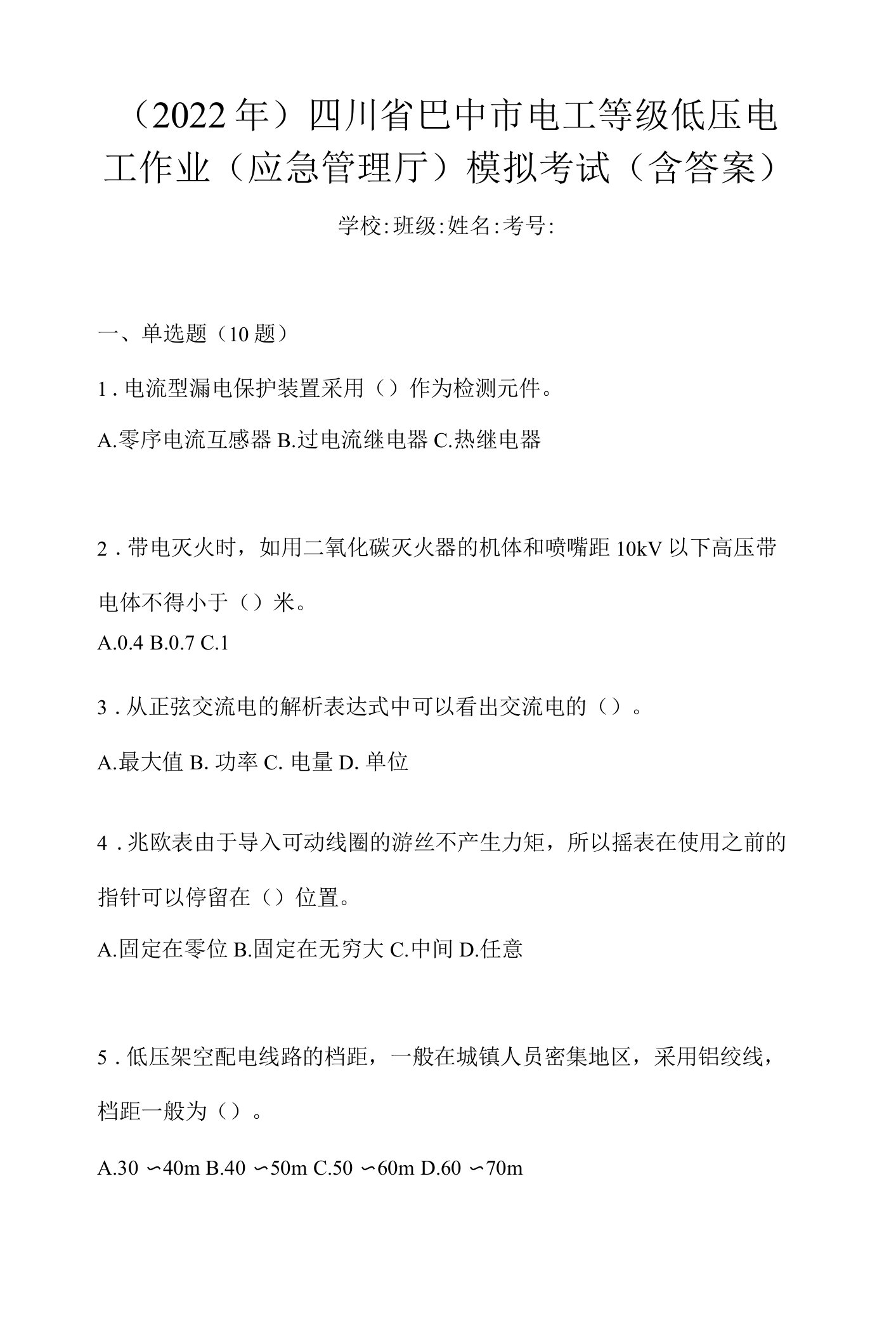 （2022年）四川省巴中市电工等级低压电工作业(应急管理厅)模拟考试(含答案)