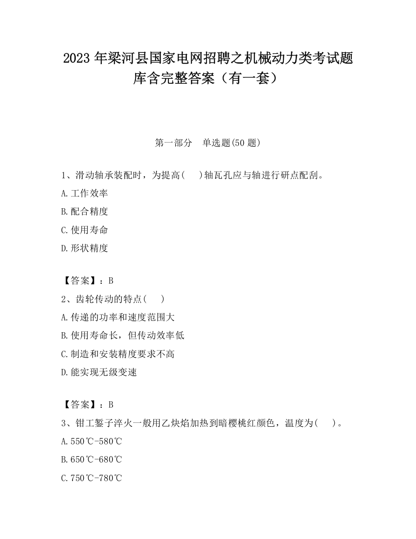 2023年梁河县国家电网招聘之机械动力类考试题库含完整答案（有一套）