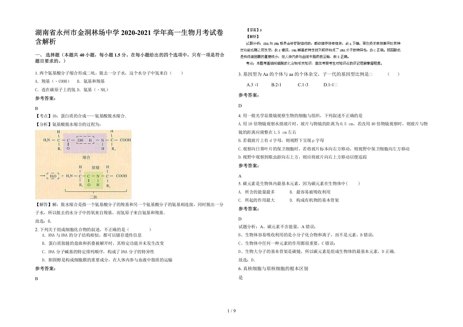 湖南省永州市金洞林场中学2020-2021学年高一生物月考试卷含解析