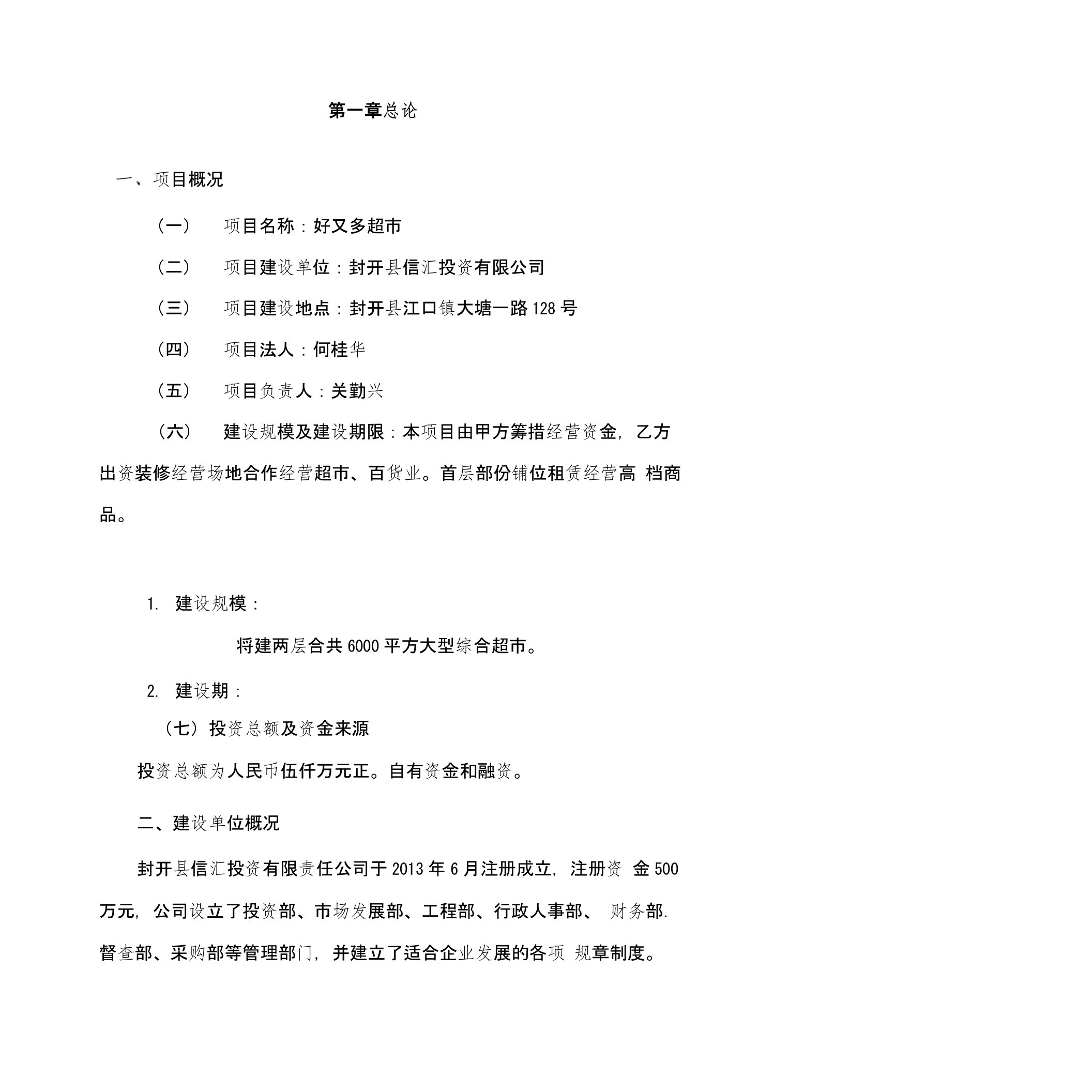 某惠民超市建设项目可行性研究报告