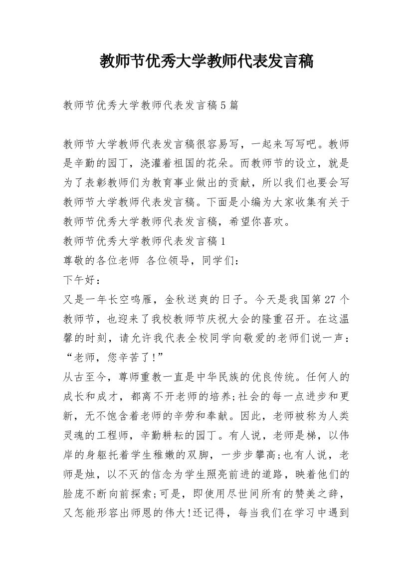 教师节优秀大学教师代表发言稿