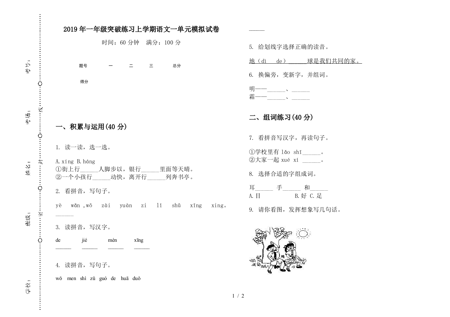 2019年一年级突破练习上学期语文一单元模拟试卷