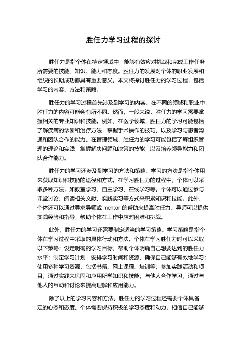 胜任力学习过程的探讨