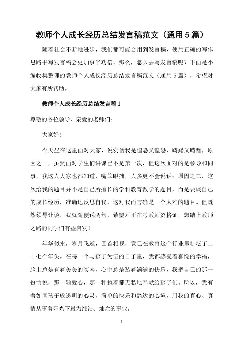 教师个人成长经历总结发言稿范文（通用5篇）