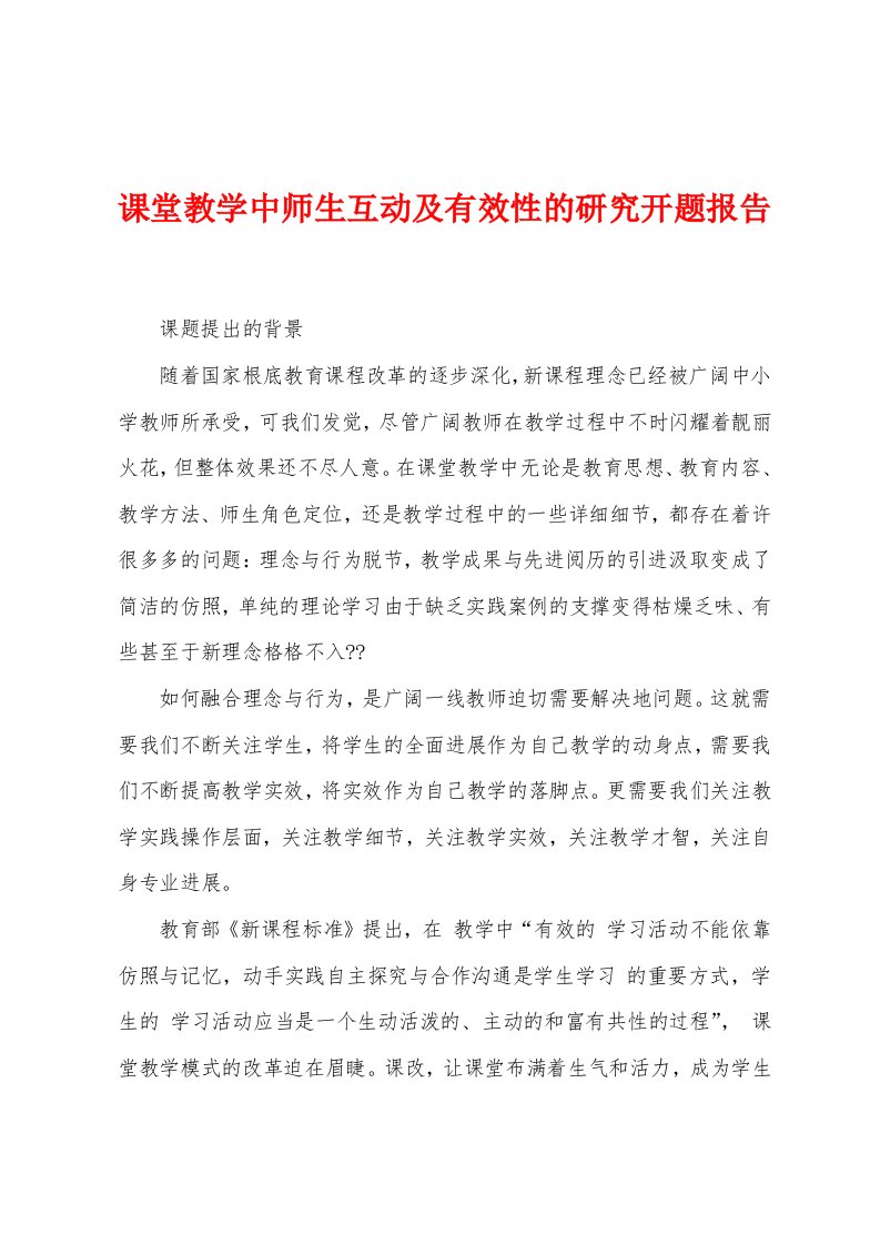 课堂教学中师生互动及有效性的研究开题报告