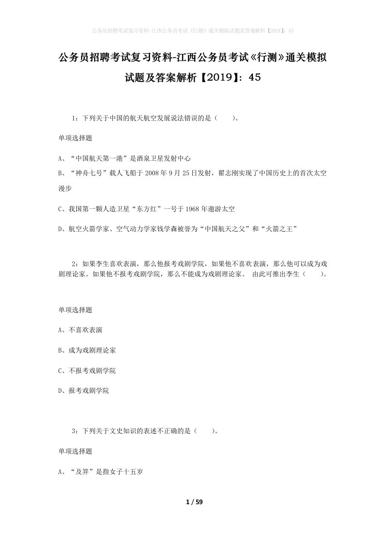 公务员招聘考试复习资料-江西公务员考试行测通关模拟试题及答案解析201945