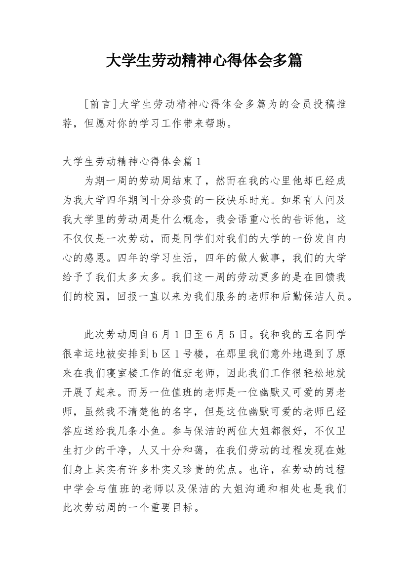 大学生劳动精神心得体会多篇