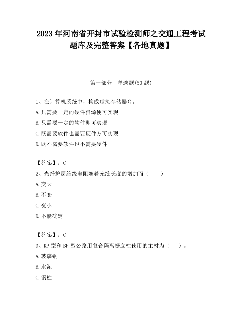 2023年河南省开封市试验检测师之交通工程考试题库及完整答案【各地真题】