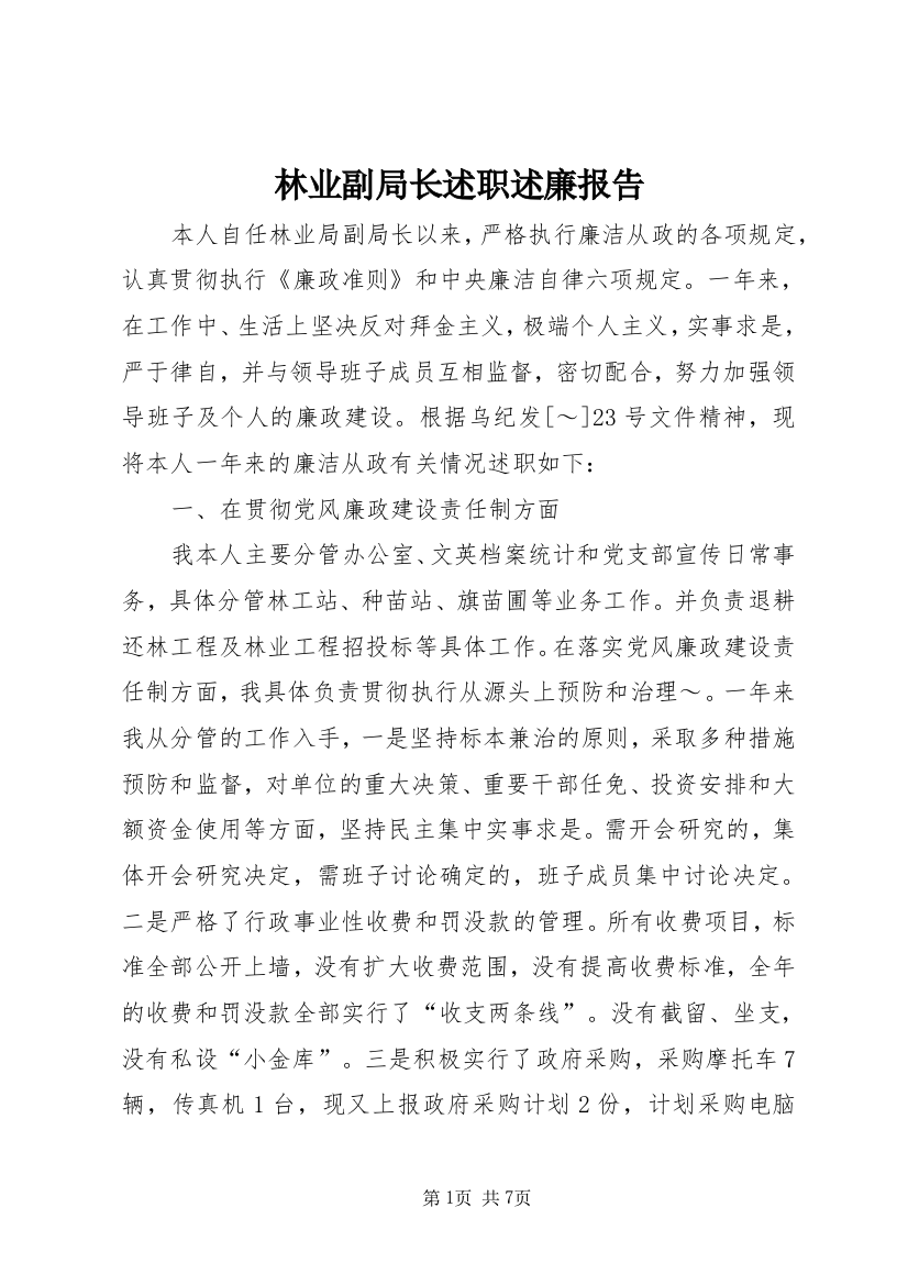 林业副局长述职述廉报告