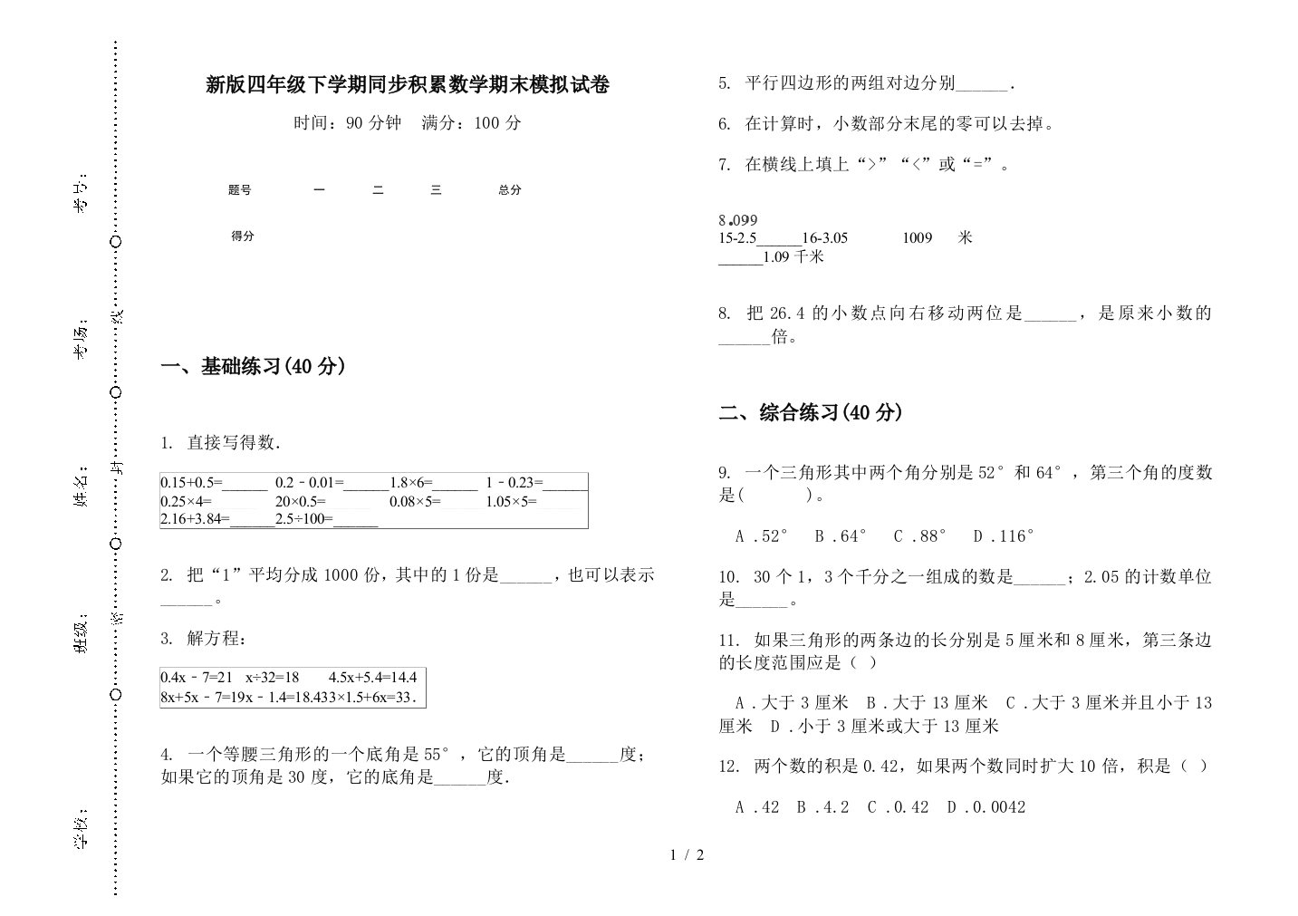 新版四年级下学期同步积累数学期末模拟试卷