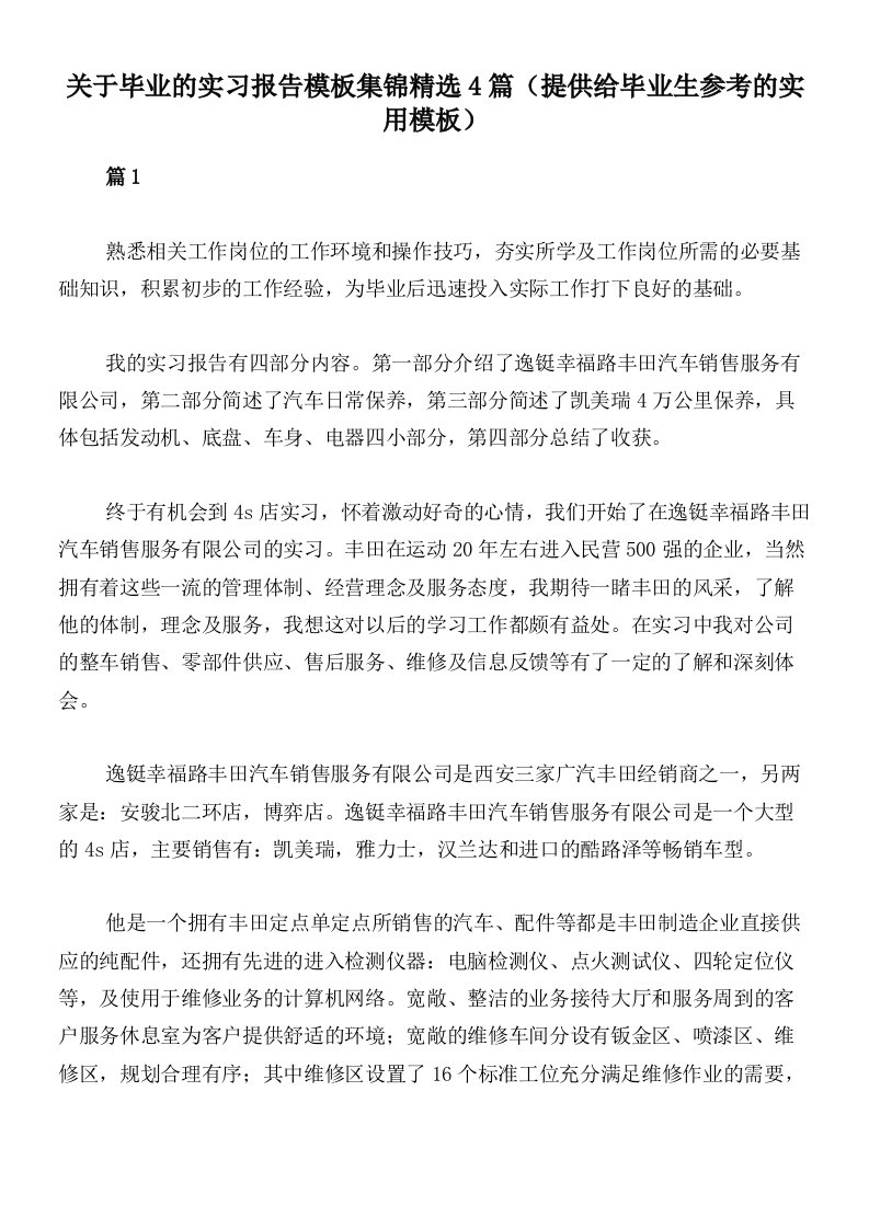 关于毕业的实习报告模板集锦精选4篇（提供给毕业生参考的实用模板）