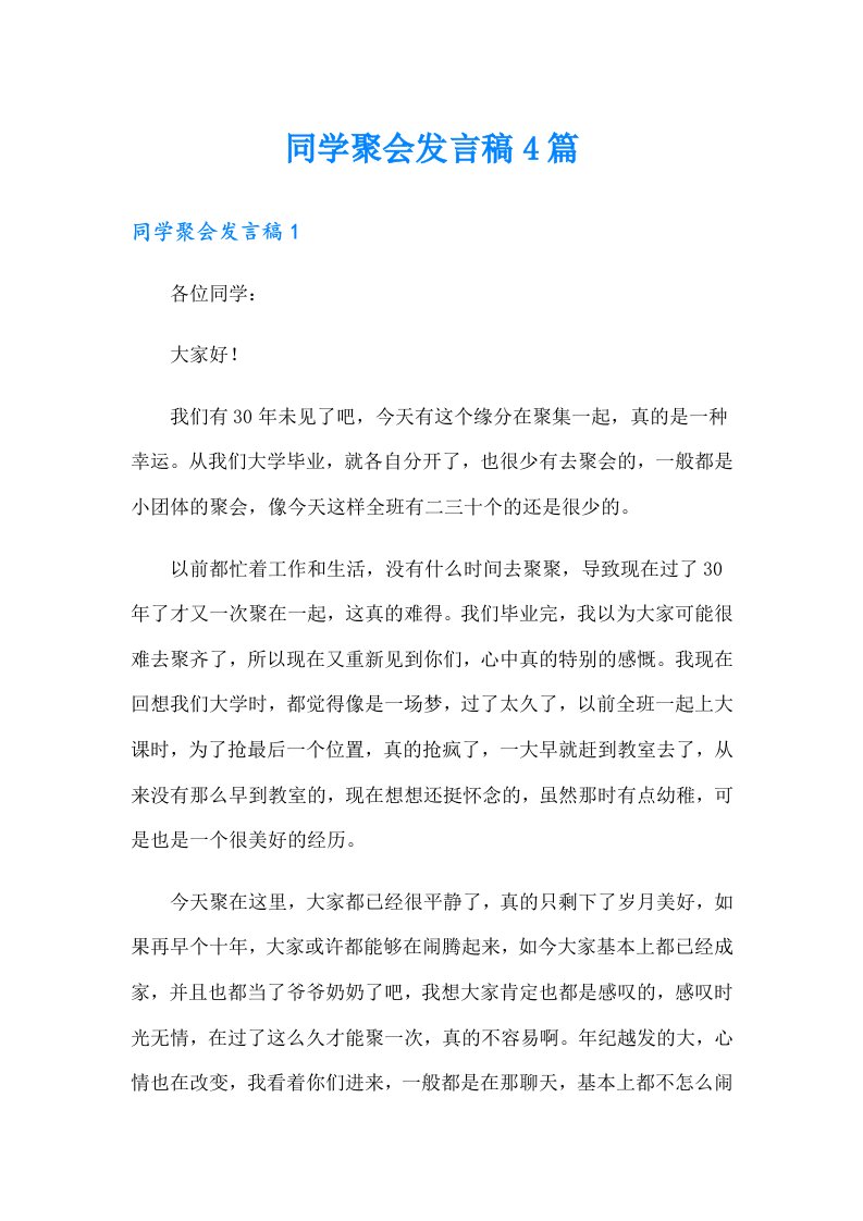 同学聚会发言稿4篇