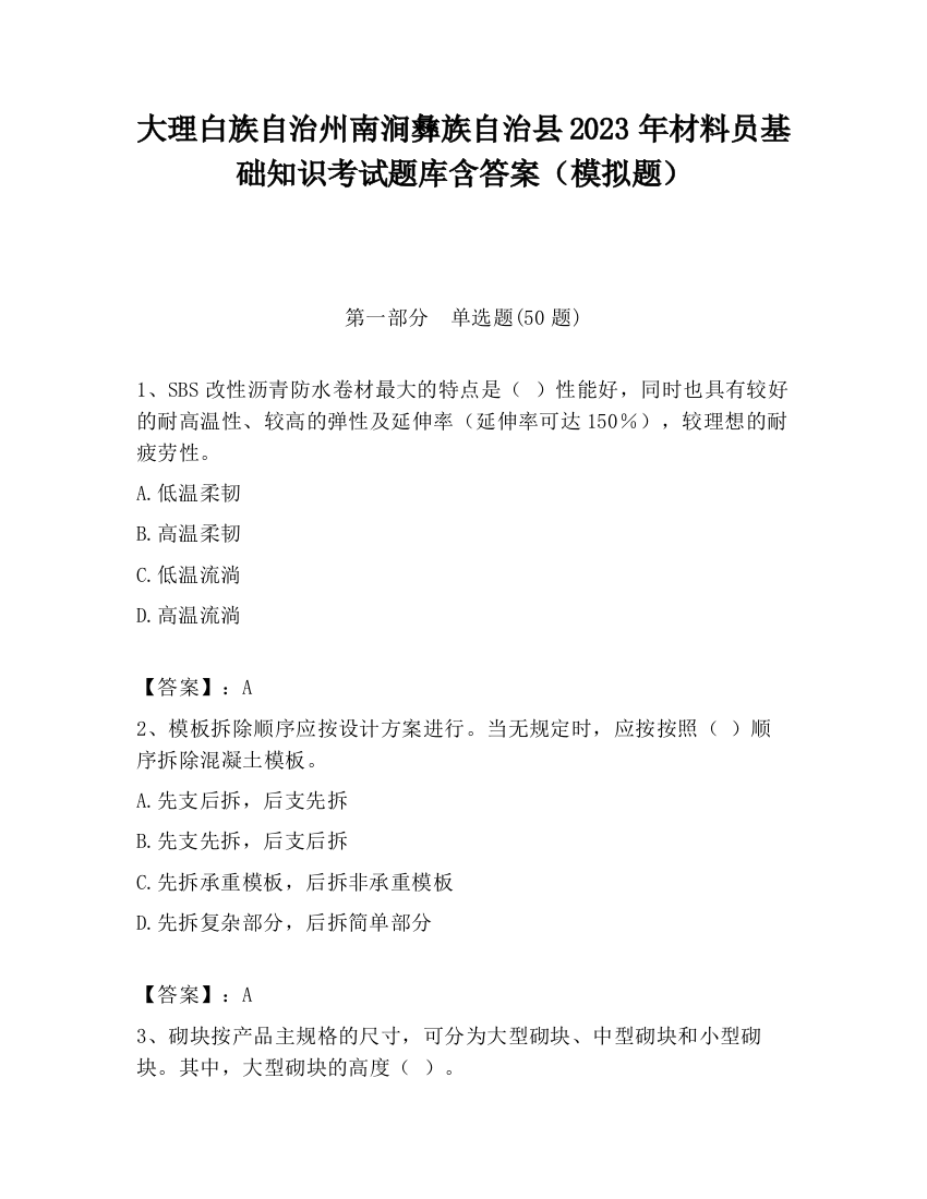 大理白族自治州南涧彝族自治县2023年材料员基础知识考试题库含答案（模拟题）