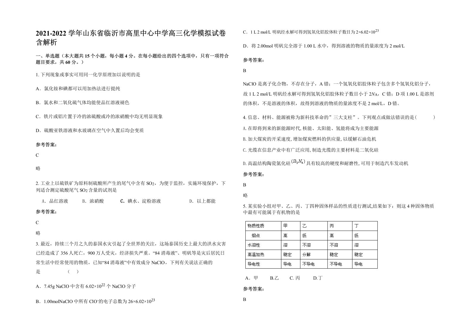 2021-2022学年山东省临沂市高里中心中学高三化学模拟试卷含解析