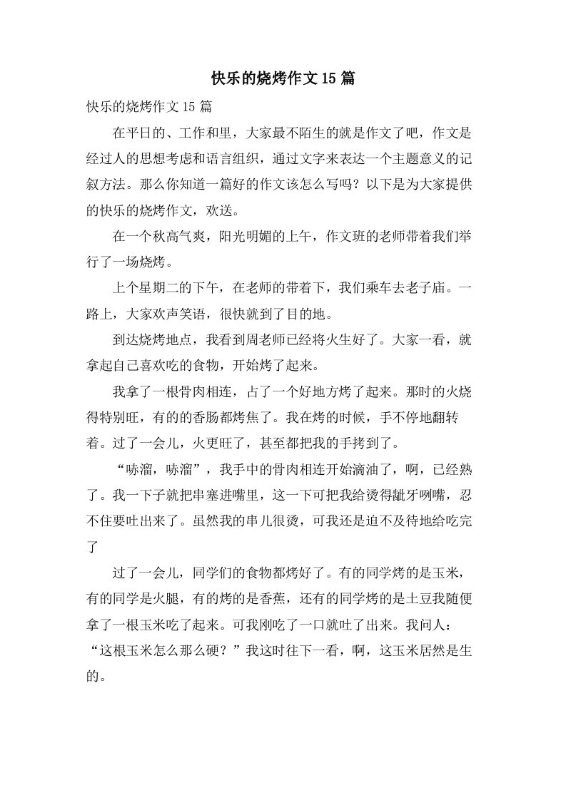 快乐的烧烤作文15篇