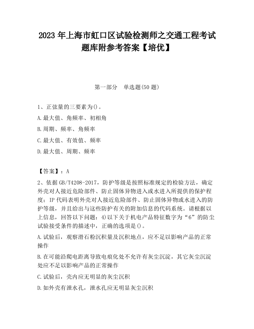 2023年上海市虹口区试验检测师之交通工程考试题库附参考答案【培优】