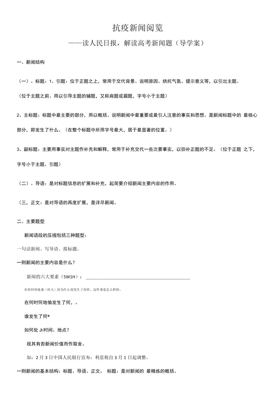 高中语文人教版高中必修1第四单元-《看抗疫新闻，解读高考新闻题》（导学案）