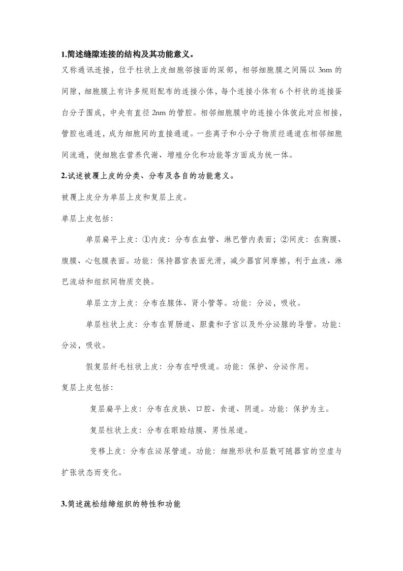 组胚简答题终