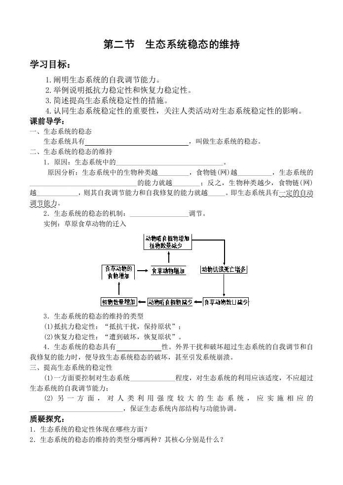 生态系统稳态的维持