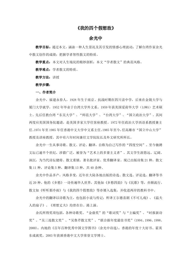 余光中我的四个假想敌大学课文解析