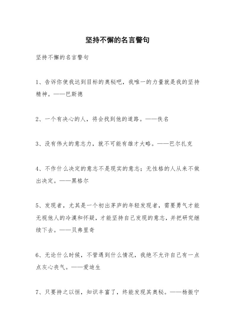 范文大全_坚持不懈的名言警句