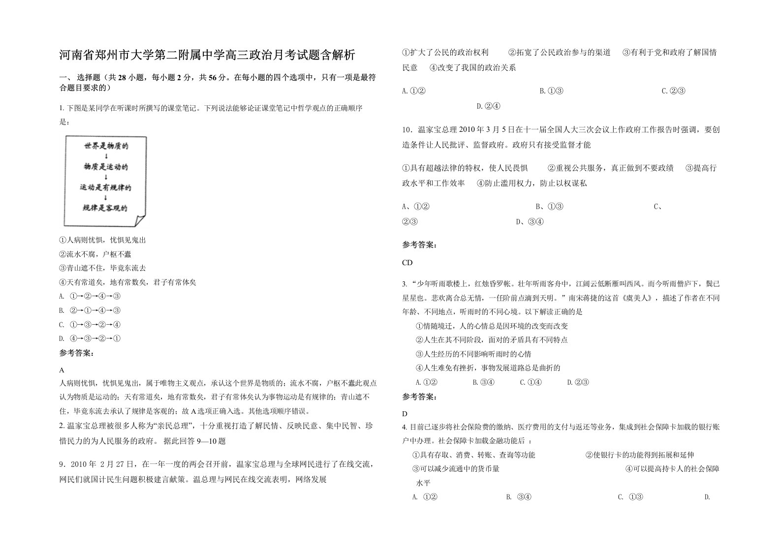 河南省郑州市大学第二附属中学高三政治月考试题含解析