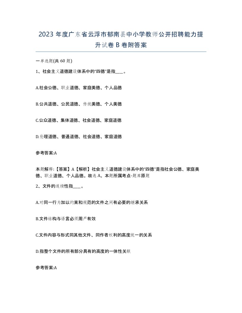 2023年度广东省云浮市郁南县中小学教师公开招聘能力提升试卷B卷附答案