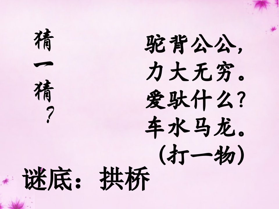 新疆奎屯市八年级语文上册1国石拱桥课件新人教版