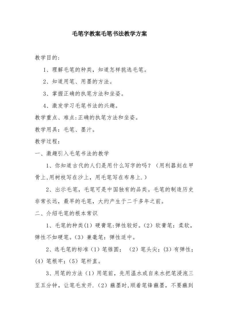 毛笔字教案毛笔书法教学计划[2]