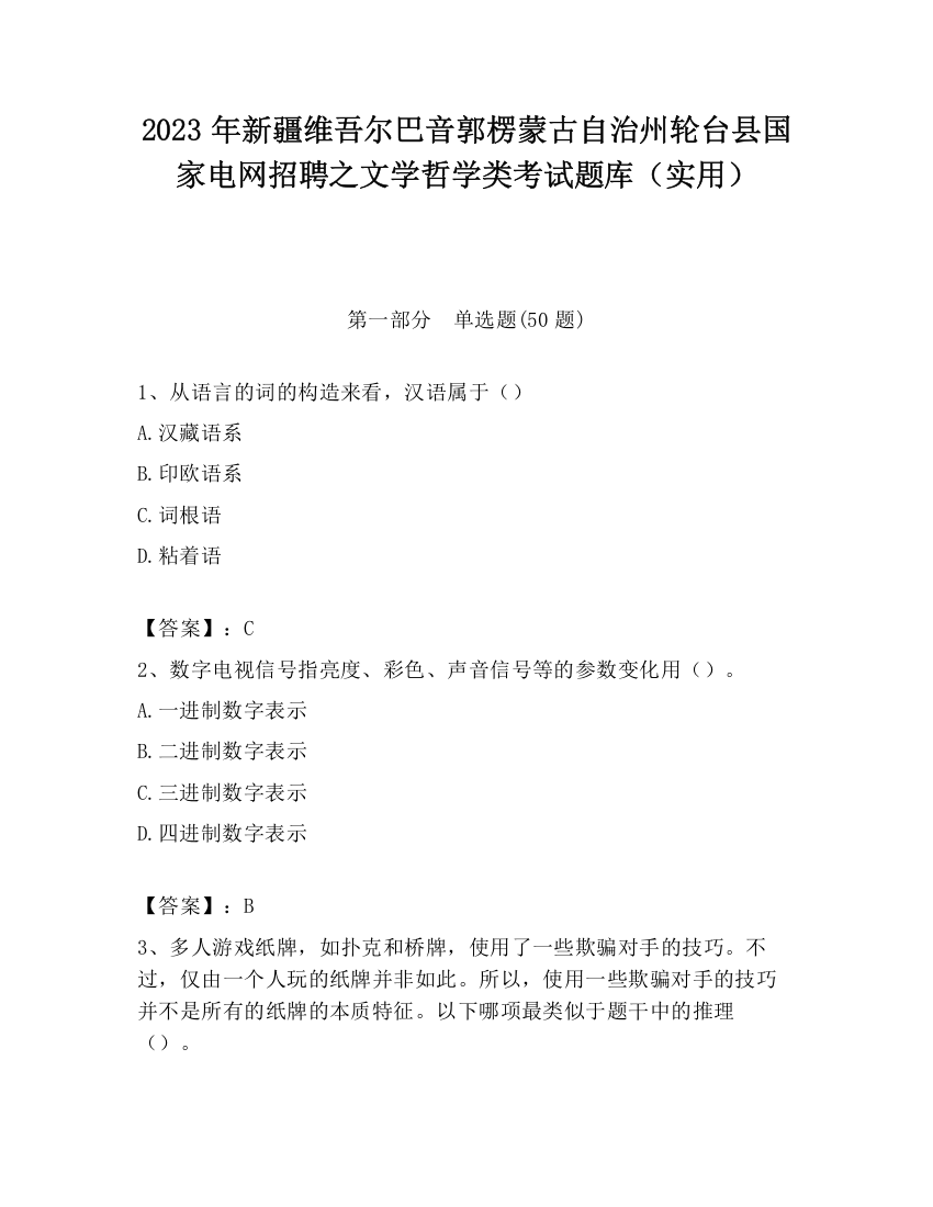 2023年新疆维吾尔巴音郭楞蒙古自治州轮台县国家电网招聘之文学哲学类考试题库（实用）