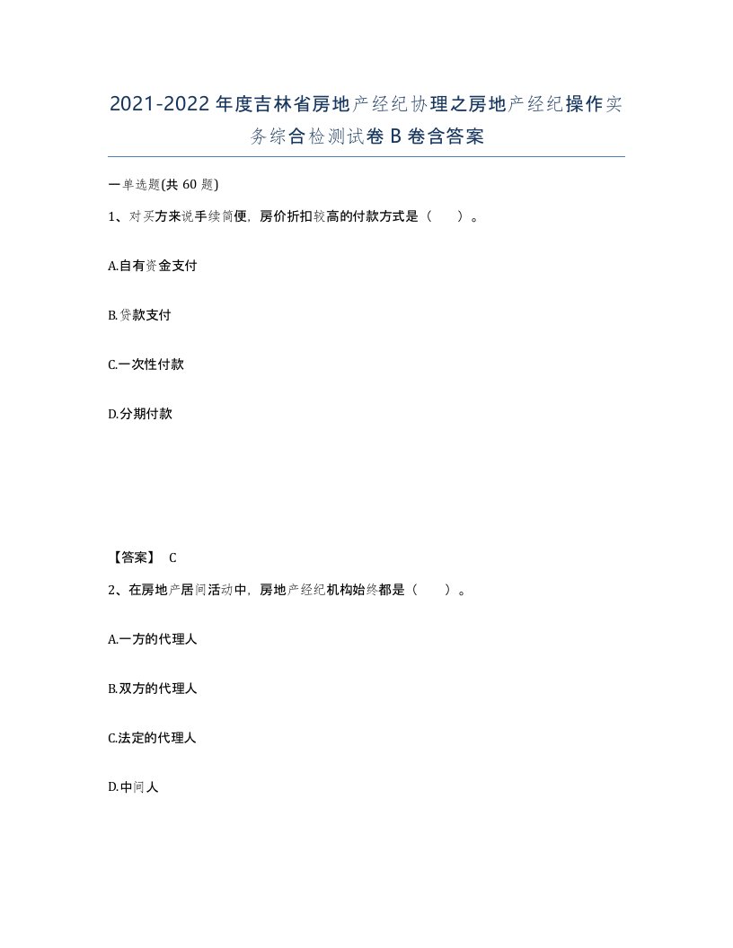 2021-2022年度吉林省房地产经纪协理之房地产经纪操作实务综合检测试卷B卷含答案