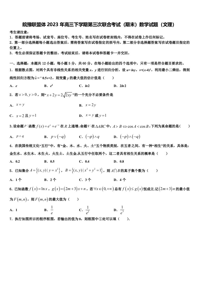 皖豫联盟体2023年高三下学期第三次联合考试（期末）数学试题（文理）含解析