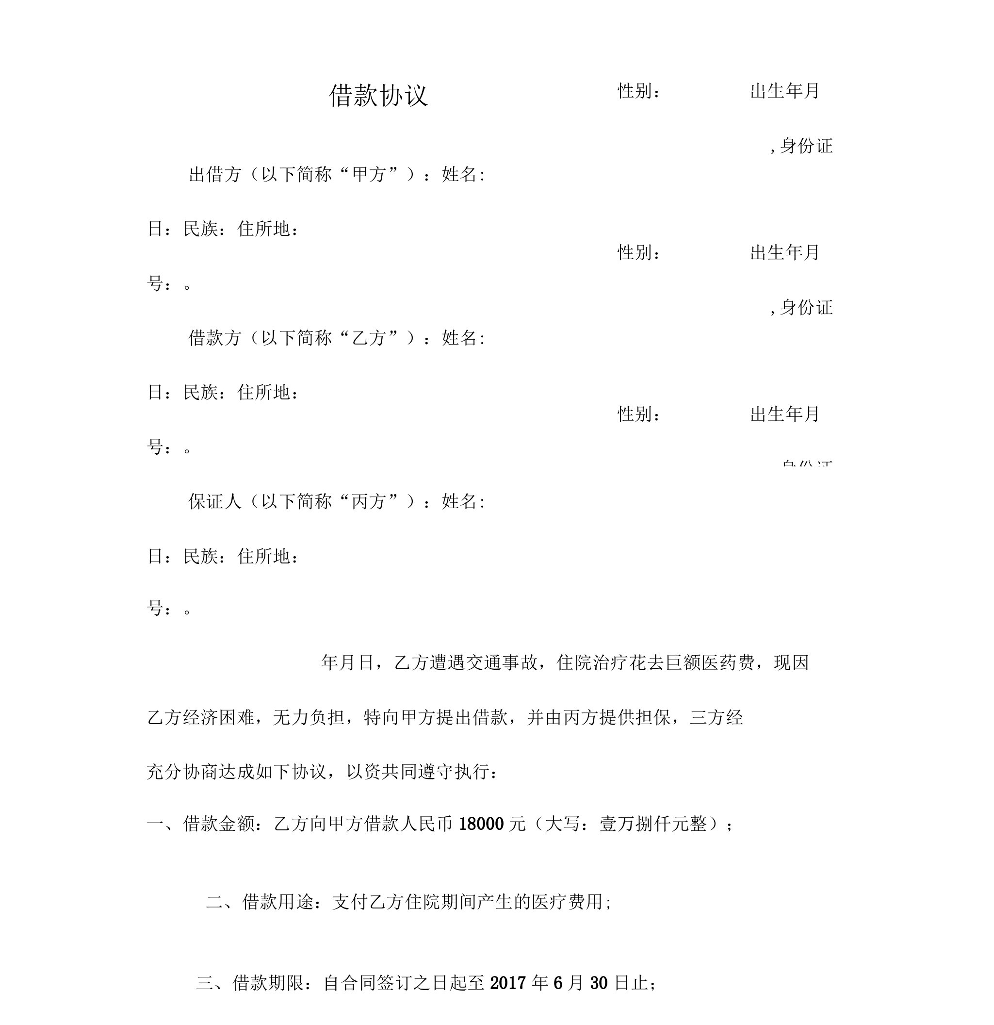 个人借款协议书完整版