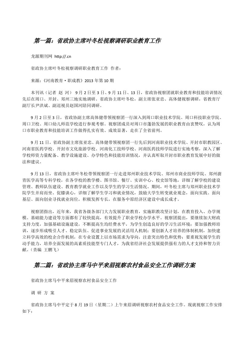 省政协主席叶冬松视察调研职业教育工作（大全五篇）[修改版]