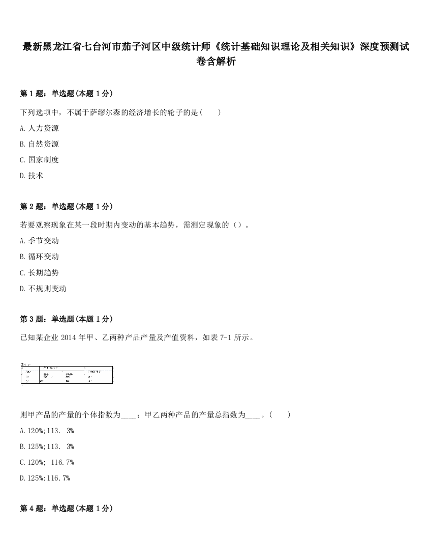 最新黑龙江省七台河市茄子河区中级统计师《统计基础知识理论及相关知识》深度预测试卷含解析