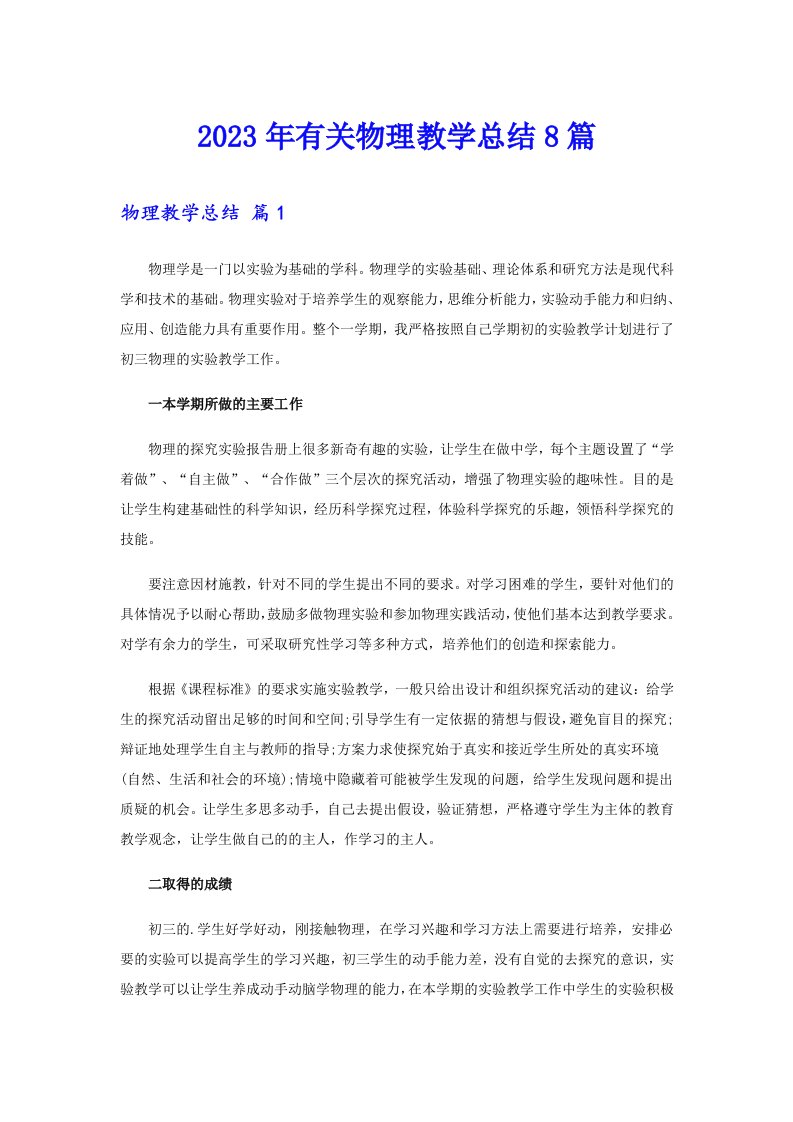 2023年有关物理教学总结8篇