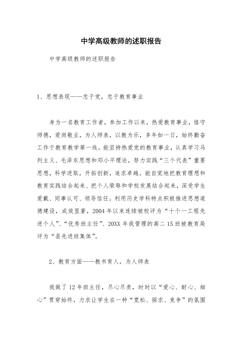 中学高级教师的述职报告