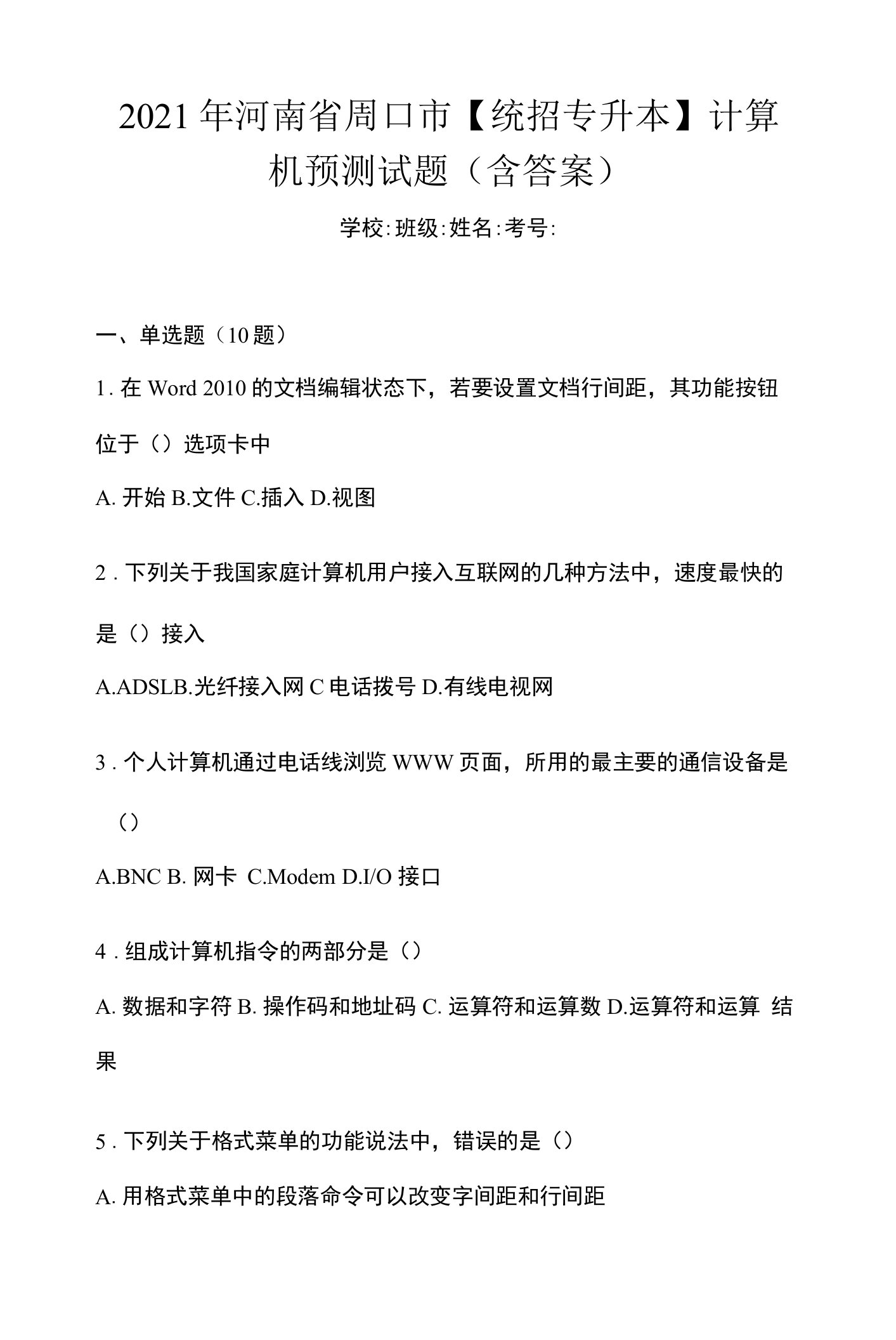 2021年河南省周口市【统招专升本】计算机预测试题(含答案)