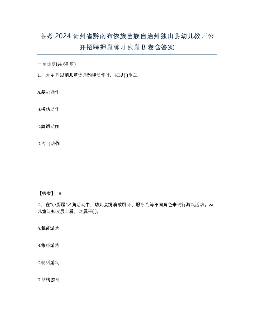 备考2024贵州省黔南布依族苗族自治州独山县幼儿教师公开招聘押题练习试题B卷含答案