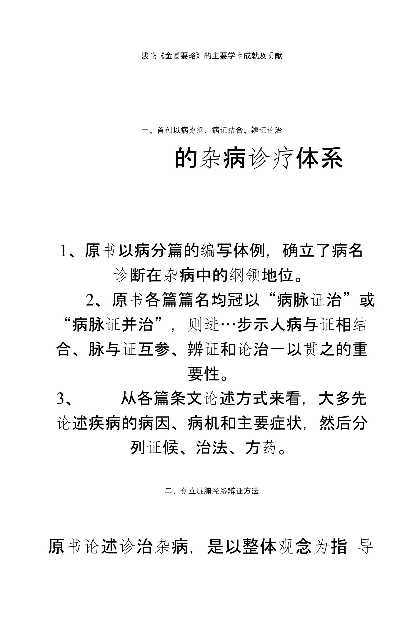 浅论金匮要略的主要学术成就及贡献