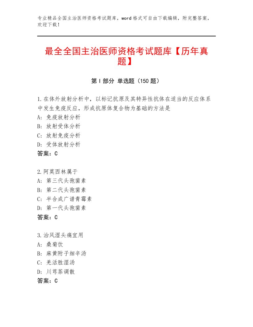 最全全国主治医师资格考试最新题库附答案【满分必刷】