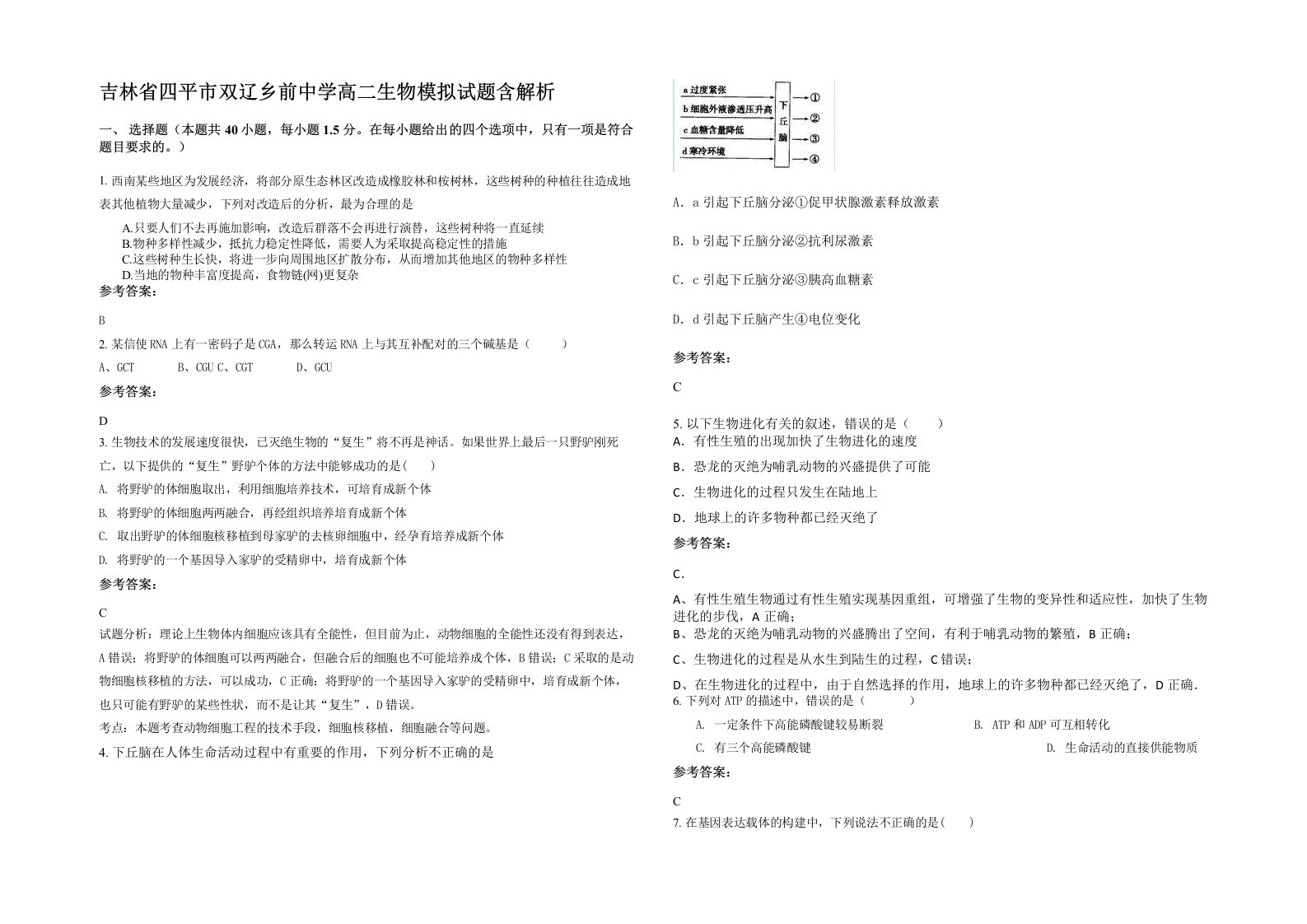 吉林省四平市双辽乡前中学高二生物模拟试题含解析