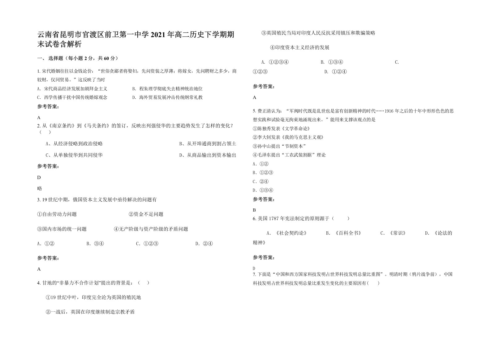 云南省昆明市官渡区前卫第一中学2021年高二历史下学期期末试卷含解析