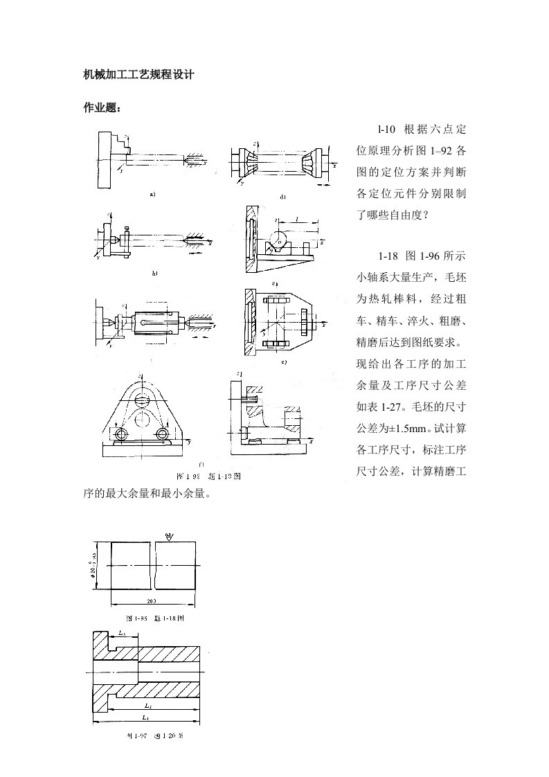 机械制造工艺学思考题(1)